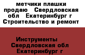 метчики плашки продаю - Свердловская обл., Екатеринбург г. Строительство и ремонт » Инструменты   . Свердловская обл.,Екатеринбург г.